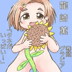 グラビア薫ちゃん