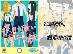僕の可愛い双子の妹　二卵性双生児とリビングソファで　前編
