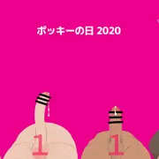 ポッキーの日
