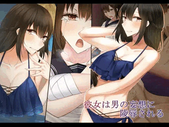 彼女は男の妄想に陵辱される