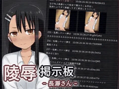 陵辱掲示板 -長瀞さん-
