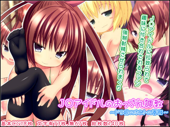Ｊ〇アイドルのおっさん調教～ドS娘のホントの素顔～