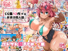 【新作】ワトサト超まとめCG集