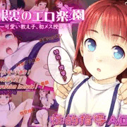 屋根裏のエロ楽園（エデン）