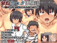 【日焼け完成版】おねショタ体験談―姉の私が弟に犯された時の話―