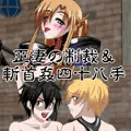 正妻の制裁　01＆斬首姦四十八手　参
