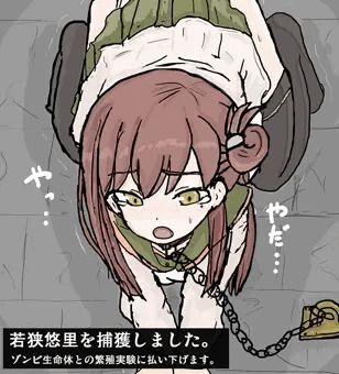 若狭悠里　ゾンビ姦