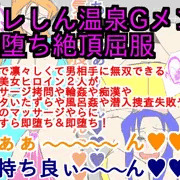 クレしん温泉Ｇメン即堕ち絶頂屈服