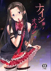 ナイショノオハナシヲ