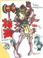 * 【満艦飾マコちゃん】神衣マコ『流子ちゃん、わたしも頑張るよ！！』【キルラキル】