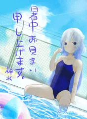 暑中お見舞い申し上げます