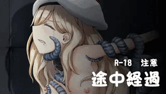 途中経過