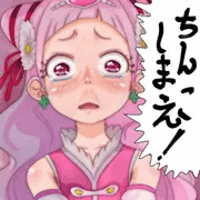 ちんこしまえ(キュアエール)