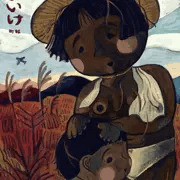 あかいけ