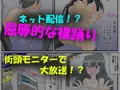 包茎ふたなりアイドルの裸踊りチャレンジ