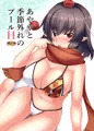 【C101】あややと季節外れのプールH【新刊サンプル】