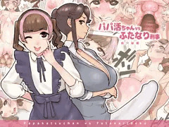 【宣伝】 パパ活ちゃんvsふたなり刑事　肉穴破壊 【同人誌】