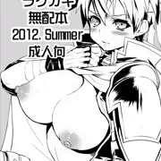 ラクガキ無配本2012.Summer公開