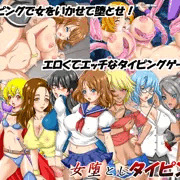 女堕としタイピング_予告