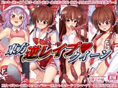 女騎士の城　東方逆レイプクイーン　DL販売開始