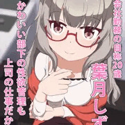 オ○ズ娘風な葉月しずく