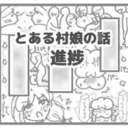 【進捗】とある村娘の話　前編（1～5ページ）