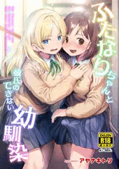 【新作完成!!】ふたなりちゃんと彼氏のできない幼馴染