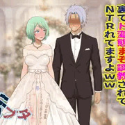あなたの愛妻まじょさん、裏でド変態まぞ調教されてNTRれてますよｗｗ