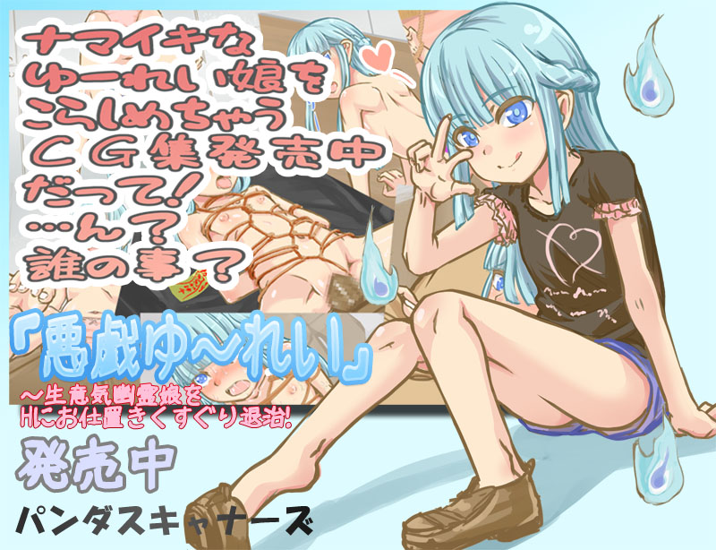 悪戯ゆうれい ～生意気幽霊娘をHにお仕置きくすぐり退治!