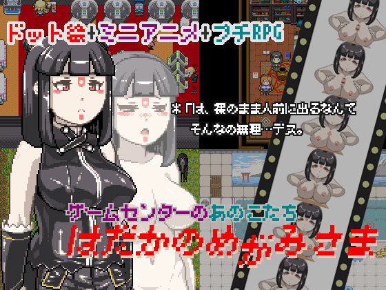 はだかのめがみさま -ゲームセンターのあのこたち-