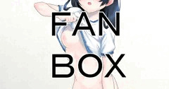 FANBOX　ブルマ　９　後始末