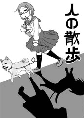 人の散歩