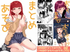 冬コミ本「まとめあそび」DL販売始めました