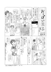 連載03「おっぱい王子」