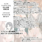 【リクエスト企画】フォロワーさん200人突破記念