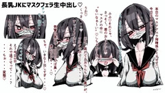 長乳JKにマスクフェラ生中出し