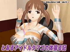 とあるアイドルタマゴの体張る記 ～ぷるんぷるんCG集:あいり～