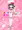 お菓子作りアイドル☆ギミー！監禁調教漫画