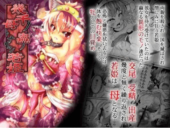 幾千ノ蟲ノ母トナリシ若姫