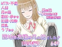 【完結編】団地妻友達は男の娘でした♂