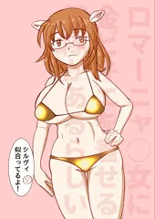 ロマーニャ公女金ビキニ