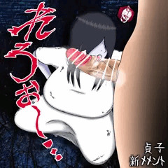 新メメント貞子