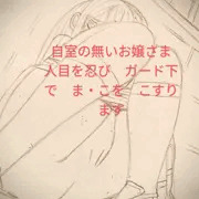 自室の無いお嬢さま　ガード下でオナニー
