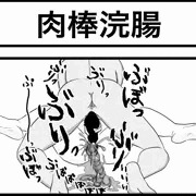 肉棒浣腸