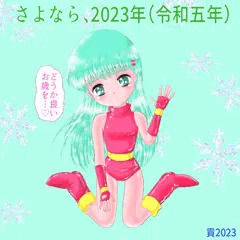 さよなら、2023年（令和5年）