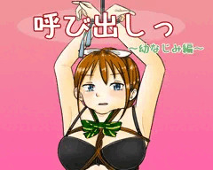 呼び出しっ～幼なじみ編～体験版