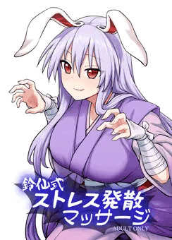 例大祭21『鈴仙式ストレス発散マッサージ』サンプル