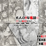 大人のHな艦詰 艦これ鉛筆CG集