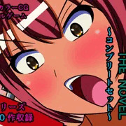 射精しちゃダメだよお兄ちゃん！ THE NOVEL ～コンプリートセット～