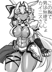 カイニスちゃん＋α